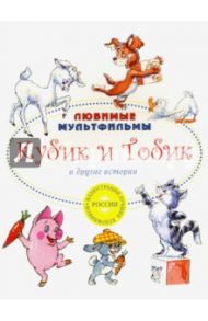 Кубик и Тобик и другие истории / Рунге Святослав Васильевич, Карганова Екатерина Георгиевна