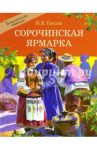 Сорочинская ярмарка / Гоголь Николай Васильевич
