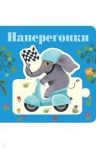 Наперегонки / Рен Дженни