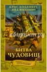 Дом секретов. Битва чудовищ / Коламбус Крис, Виззини Нед