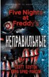 Пять ночей у Фредди. Неправильные / Коутон Скотт, Брид-Райсли Кира