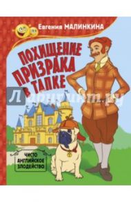 Похищение призрака в тапке. Чисто английское злодейство / Малинкина Евгения Владимировна