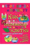 Как одна маленькая клетка изменила целый мир! / Соколова Ольга Владимировна