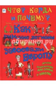 Как римские легионы завоевали Европу и что великая империя оставила в наследство миру / Владимиров В. В.