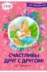 Счастливы друг с другом! / Савельев Дмитрий Сергеевич, Кочергина Елена