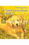 С днем рождения, собака! / Алдонина Римма Петровна