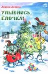 Улыбнись, Елочка! / Ларина Лариса