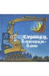 Стройка, баюшки-баю / Даски Ринкер Шерри