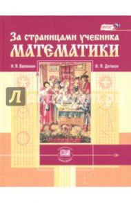 За страницами учебника математики. Пособие для учащихся 5-6 классов. ФГОС / Виленкин Наум Яковлевич, Депман Иван Яковлевич