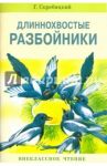 Длиннохвостые разбойники / Скребицкий Георгий Алексеевич