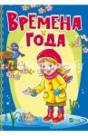 Времена года / Бочарова Татьяна Сергеевна, Тумко Ирина Николаевна