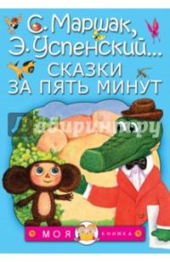 Сказки за пять минут / Михалков Сергей Владимирович, Чуковский Корней Иванович, Заходер Борис Владимирович