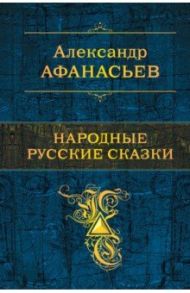 Народные русские сказки / Афанасьев Александр Николаевич