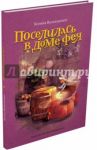 Поселилась в доме фея / Валаханович Ксения