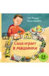 Саша играет в машинки / Виден Эва