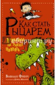 Как стать рыцарем. Драконы не умеют плавать / Френч Вивиан