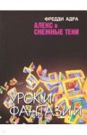 Алекс и снежные тени / Адра Фред