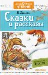 Сказки и рассказы / Бианки Виталий Валентинович