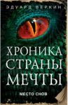 Место снов / Веркин Эдуард Николаевич