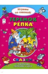 Теремок. Репка / Бакунева Наталья Геннадиевна
