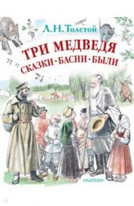 Три медведя. Сказки, басни, были / Толстой Лев Николаевич