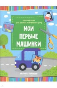 Мои первые машинки. Книжка-вырезалка