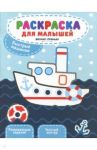 Быстрые машинки. Книжка-раскраска / Разумовская Юлия
