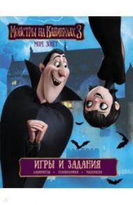 Монстры на каникулах 3. Игры и задания