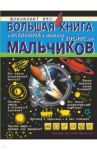 Большая книга о Вселенной и полетах в космос для мальчиков / Ликсо Вячеслав Владимирович, Кошевар Дмитрий Васильевич, Филиппова Мира Дмитриевна