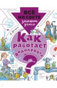 Как работает водопровод? / Волцит Петр Михайлович