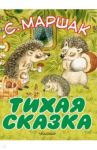 Тихая сказка / Маршак Самуил Яковлевич