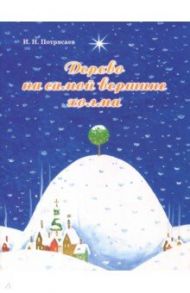 Дерево на самой вершине холма. Сказка о мандариновых человечках / Потрясаев И. Н.