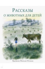 Рассказы о животных для детей (с автографом художника) / Снегирев Геннадий Яковлевич, Кузьмин Лев Иванович