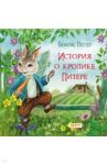 История о кролике Питере / Поттер Беатрис