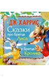 Сказки про Братца Лиса и Братца Кролика / Харрис Джоэль Чандлер