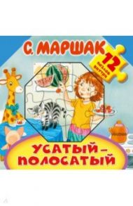 Усатый-полосатый / Маршак Самуил Яковлевич