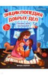 Энциклопедия добрых дел. Сказки для малышей / Ульева Елена Александровна