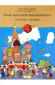 Храм Василия Блаженного. История и легенды / Шейко Наталия Геннадьевна