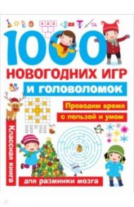 1000 новогодних игр и головоломок