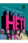 Я говорю НЕТ! История борьбы с несправедливостью / Аристарко Даниэле