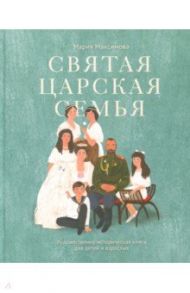 Святая царская семья / Максимова Мария Глебовна