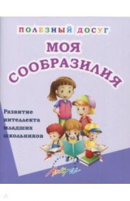 Моя сообразилия. Сборник развивающих заданий для начальной школы / Ляшко Татьяна Васильевна