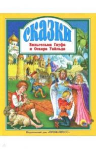 Сказки Вильгельма Гауфа и Оскара Уайльда / Гауф Вильгельм, Уайльд Оскар