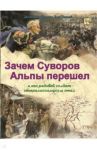 Зачем Суворов Альпы перешел и как рядовой солдат генералиссимусом стал / Владимиров В. В.
