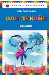 Оле-Лукойе. Сказки / Андерсен Ганс Христиан