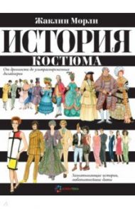 История костюма. От древности до ультрасовременных дизайнеров / Морли Жаклин