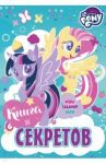 Мой маленький пони. Книга секретов
