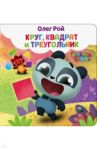 Круг, квадрат и треугольник / Рой Олег Юрьевич