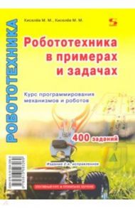 Робототехника в примерах и задачах. Курс программирования механизмов и роботов / Киселев М. М.