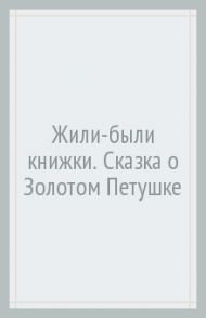 Сказка о Золотом Петушке / Пушкин Александр Сергеевич